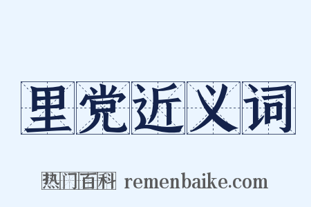 里党近义词是什么意思的图片